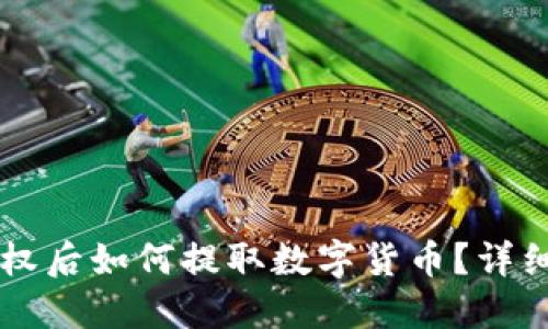 TPWallet授权后如何提取数字货币?详细指南与技巧