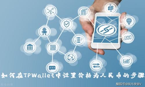 : 详解如何在TPWallet中设置价格为人民币的步骤与技巧
