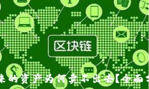 TPWallet买进来的资产为何卖不出去?全面分析与解决方案