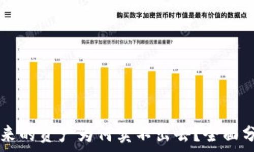 TPWallet买进来的资产为何卖不出去?全面分析与解决方案