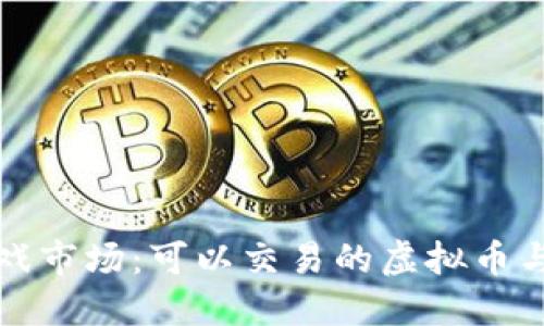 探索韩国虚拟游戏市场:可以交易的虚拟币与受欢迎游戏一览