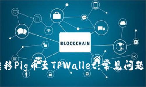 如何安全转移Pig币至TPWallet:常见问题与解决办法