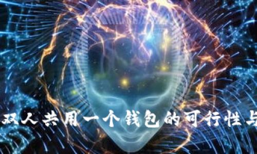 TPWallet双人共用一个钱包的可行性与实践解析