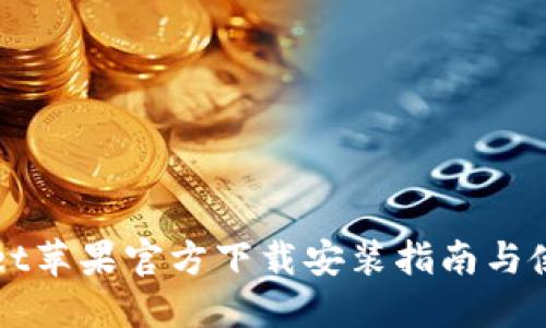 TPWallet苹果官方下载安装指南与使用技巧