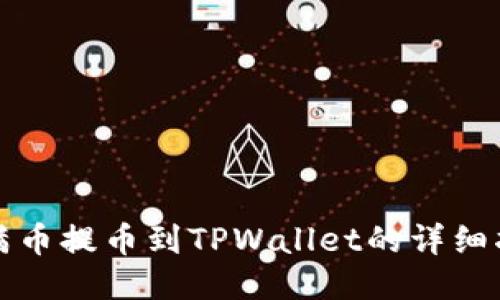 从满币提币到TPWallet的详细指南