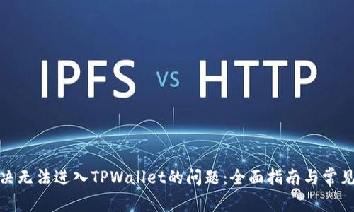 : 如何解决无法进入TPWallet的问题:全面指南与常见解决方案