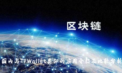 国内与TPWallet类似的应用介绍及比较分析