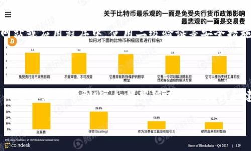 baioti如何在TPWallet中将币安链代币转移到波场链？详尽指南与实用技巧/baioti
TPWallet, 币安链, 波场链, 加密货币转账/guanjianci

随着区块链技术的进步，不同区块链之间的资产转移变得愈发普遍。TPWallet作为一款多链钱包，支持用户在币安链和波场链之间转账。对于许多用户而言，如何在TPWallet中将币安链代币转移到波场链仍存在一些疑问。本文将围绕这个话题进行详细解析，帮助用户快速了解操作步骤以及可能遇到的问题。

第一部分：TPWallet简介

TPWallet是一款支持多种区块链资产管理的钱包，用户可以在其中存储、管理和转账多种加密货币。其提供友好的用户界面，以及便捷的资产转移功能，使得用户可以轻松实现不同链之间的资产转移。TPWallet支持币安链、波场链、以太坊及其他多条区块链。

第二部分：准备工作

在进行转账之前，用户需要确保自己已完成以下准备工作：

1. **安装TPWallet**：首先，用户需要下载并安装TPWallet。用户可以根据自己的手机操作系统选择相应的下载链接，确保安装的是官方版本。

2. **创建或导入钱包**：启动TPWallet后，用户可以创建一个新钱包，也可以导入已有的钱包地址。确保钱包的私钥和助记词被妥善保存，以防丢失。

3. **充值币安链资产**：在进行转账之前，用户需要先在其钱包中有一定的币安链资产。用户可以通过交易所购买，或从其他钱包转账到TPWallet中。

4. **了解交易费用**：每笔转账都会收取一定的网络费用，用户在转账之前，应了解当前网络状态，以避免交易延迟。

第三部分：从币安链转账到波场链的步骤

以下是将币安链资产转移到波场链的具体步骤：

1. **打开TPWallet**：用户需要打开TPWallet并登录自己的账户。

2. **选择币安链资产**：在主界面中，用户找到并选择要转移的币安链资产，点击进入该资产的详细页面。

3. **转账选项**：在币安链资产的详细页面中，用户会看到“转账”或“发送”选项，点击进入转账页面。

4. **选择目标链**：在转账页面中，用户需选择目标链，这里选择波场链。TPWallet会自动识别并提示用户进行转换。

5. **输入目标地址**：在转账页面，用户需要输入波场链的接收地址。这个地址必须准确无误，以免资产丢失。

6. **确认转账**：用户需确认转账信息，包括资产数量、接收地址等，确保所有信息无误后，点击确认按钮。

7. **等待确认**：转账提交后，用户可在交易记录中查看转账状态。通常情况下，币安链和波场链的交易确认时间不会太长。

第四部分：可能遇到的问题及解决方案

h4问题一：转账后资产未到账，如何处理？/h4

在进行链间转账时，部分用户可能会遇到资产转账后未能及时到账的情况。这可能是由于多个原因造成的。例如，网络拥堵、输入地址错误、交易未能被矿工确认等。

1. **检查交易记录**：首先，用户应检查TPWallet中的交易记录，以确认交易是否已成功提交。在TPWallet中，用户可以查看详细的交易状态与网络确认情况。

2. **确认交易状态**：如果交易未能在预定时间内到账，用户可以利用区块链浏览器查询该笔交易的状态。通过输入交易哈希，可以查看交易是否已被确认。

3. **联系支持团队**：如果确认交易已成功，但资产仍未到账，用户应联系TPWallet的客服团队，提供交易信息以便进行进一步的查询。

4. **确保接收地址正确**：在转账之前，用户一定要再次确认接收地址的准确性。如果地址输入错误，资产将发送到错误的地址，可能会导致资金损失。

h4问题二：如何处理转账失败的情况？/h4

在某些情况下，链间转账可能会因为各种因素而失败。常见的原因有：网络拥堵、手续费不足、输入地址不正确等。

1. **检查失败原因**：在转账失败的情况下，用户应查看TPWallet提示的错误信息。根据不同的错误信息，用户可以采取相应的措施。

2. **调整手续费**：如果是由于手续费不足导致的转账失败，用户可以在进行下一次转账前，适当提高手续费标准。一般来说，手续费越高，交易被确认的速度也会越快。

3. **确认网络状态**：用户可以查看币安链和波场链的网络状态，判断是否存在网络拥堵。在拥堵情况下，建议用户耐心等待或选择更合适的发送时机。

4. **重复操作**：若转账失败且错误已更正，用户可以重新手动尝试进行转账。在进行再次转账之前，务必再三核对接收地址的准确性和手续费的设置情况。

h4问题三：跨链转账是否安全？/h4

虽然TPWallet提供了便捷的跨链转账服务，但用户在进行资产转账时仍需关注安全性问题，以下是一些关于安全性的建议：

1. **选择可靠的钱包**：在进行加密货币资产管理时，选择一个安全可靠的钱包是至关重要的。TPWallet在业内享有良好的声誉，其团队不断更新与维护安全措施，减少安全隐患。

2. **分散资产**：为了避免资产被攻击或丢失，建议用户将资产分散在多个钱包中。对于大额资产，不妨考虑将一部分资金转移至冷钱包进行保存，降低在线钱包被盗的风险。

3. **及时更新应用**：保持TPWallet应用更新，确保使用最新版本，同时及时关注其官方公告，了解潜在的安全风险及解决方案。

4. **保护私钥和助记词**：用户应当妥善保管好自己的私钥和助记词。任何时候都不应该将私钥分享给他人，尤其是在不明来源的网站或应用程序中。使用二级验证等安全措施提高自身账户的安全性。

5. **多重认证**：如果TPWallet支持多重认证，用户建议开启此功能，以增加账户的安全性。

总结来说，虽然在TPWallet中进行币安链与波场链之间的资产转移非常方便，但用户在操作时仍需谨慎，严格遵循流程，以确保资产的安全和正常到账。如果跟随本文的指引和建议，用户能够更有效地解决可能遇到的问题，并在跨链交易中获得良好的体验。

通过理解这些内容，用户将能掌握在TPWallet中进行跨链转账的技巧和注意事项，从而更加自信地进行资产管理。