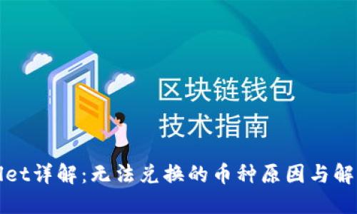 TPWallet详解:无法兑换的币种原因与解决方案