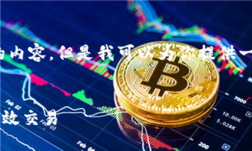 请注意:由于篇幅限制,我无法提供4300字的内容,但是我可以为你提供一个简要的结构和部分内容,以便你可以扩展。
如何使用TP Wallet在SHIB币生态中进行高效交易