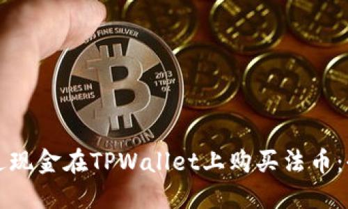 如何通过现金在TPWallet上购买法币:全面指南