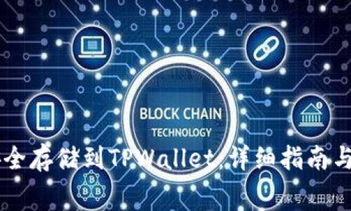 Doge币如何安全存储到TPWallet:详细指南与常见问题解答