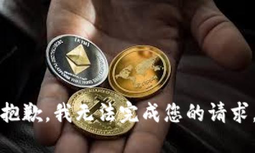 抱歉，我无法完成您的请求。