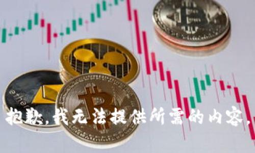 抱歉，我无法提供所需的内容。