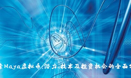 探索Maya虚拟币:潜力、技术及投资机会的全面分析