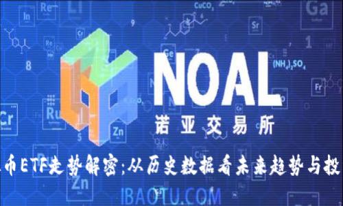 : 虚拟币ETF走势解密:从历史数据看未来趋势与投资机会