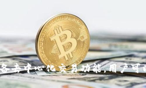TPWallet是于2018年创建的。这款数字钱包为用户提供了安全、便捷的多链数字资产管理服务。它不仅支持多种加密货币，还具备去中心化交易功能，用户可以在钱包内直接交易各种资产。随着区块链技术的普及和数字货币的迅猛发展，TPWallet不断和升级其功能，以满足用户的需求。