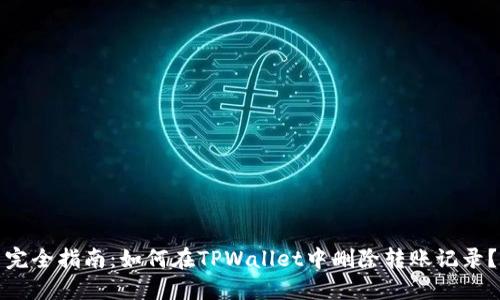 完全指南:如何在TPWallet中删除转账记录?
