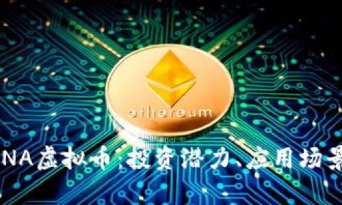 深入解析SONA虚拟币：投资潜力、应用场景与未来展望