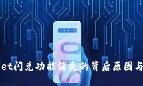 : TPWallet闪兑功能消失的背后原因与未来展望