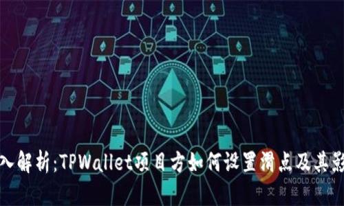 深入解析:TPWallet项目方如何设置滑点及其影响