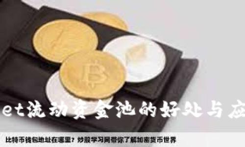 TPWallet流动资金池的好处与应用解析