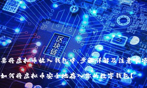 要将虚拟币放入钱包中,步骤详解及注意事项
如何将虚拟币安全地存入你的数字钱包?