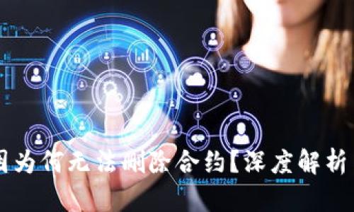 TPWallet因为何无法删除合约?深度解析与解决方案