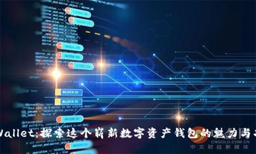 TPWallet：探索这个崭新数字资产钱包的魅力与功能