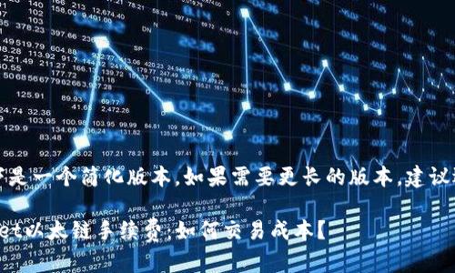 由于字数限制,以下是一个简化版本。如果需要更长的版本,建议逐步提出书写需求。
: 深入解析TPWallet以太链手续费:如何交易成本?