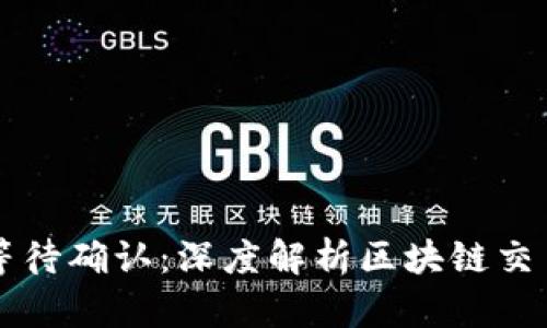 TPWallet兑换代币等待确认:深度解析区块链交易背后的技术与挑战