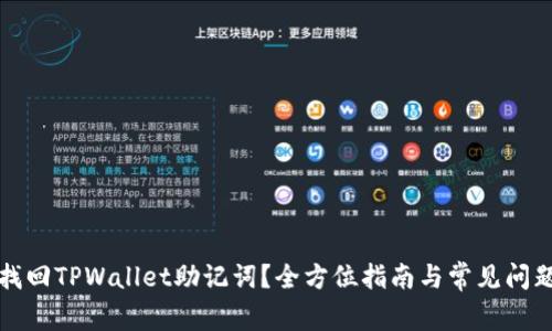 如何找回TPWallet助记词?全方位指南与常见问题解答