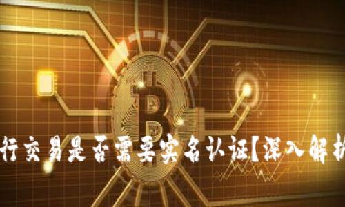 在TPWallet上进行交易是否需要实名认证?深入解析与常见问题解答