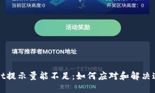 TPWallet提示量能不足：如何应对和解决这一问题
