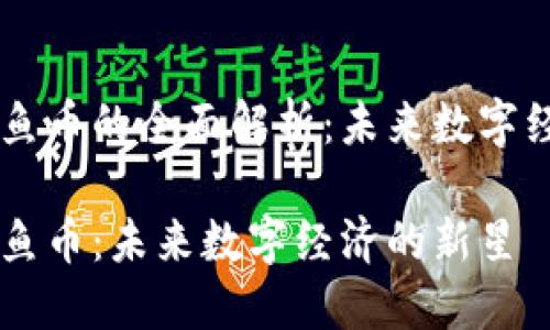 虚拟币鱿鱼币的全面解析:未来数字经济的新星
虚拟币鱿鱼币:未来数字经济的新星