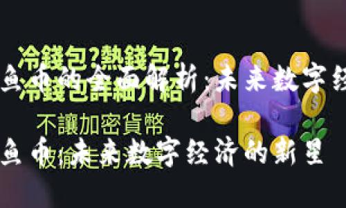 虚拟币鱿鱼币的全面解析:未来数字经济的新星
虚拟币鱿鱼币:未来数字经济的新星