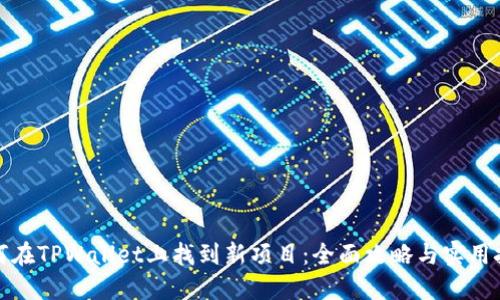 如何在TPWallet上找到新项目:全面攻略与实用技巧