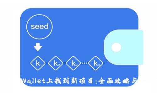 如何在TPWallet上找到新项目:全面攻略与实用技巧