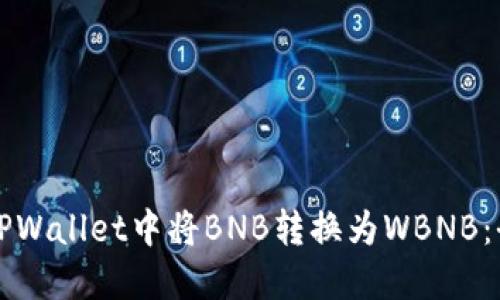 如何在TPWallet中将BNB转换为WBNB:全面指南