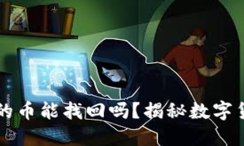 TPWallet转错地址的币能找回吗?揭秘数字货币转账的不可逆性