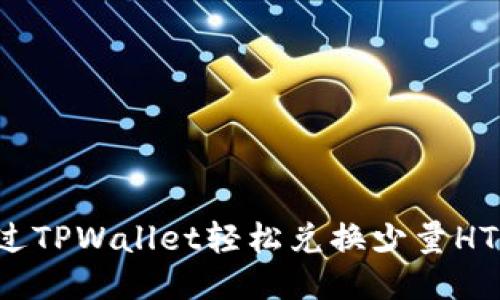 : 如何通过TPWallet轻松兑换少量HT:全面指南