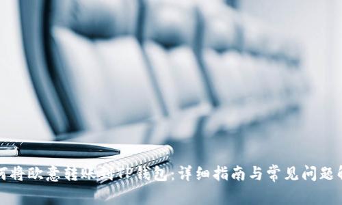 如何将欧意转账到TP钱包:详细指南与常见问题解答