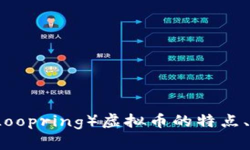 深入解析:LRC(Loopring)虚拟币的特点、应用及市场前景