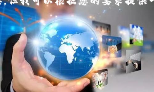 由于请求的内容涉及具体的版本和官网信息，我将无法直接提供详细的下载或链接。但我可以根据您的要求提供一种可能的结构，您可以根据这个结构来自行创建您想要的内容。以下是示例内容： 

请您务必确保下载来源的安全性，以防止潜在的风险。


探索老版本 TPWallet 137：全面解析和使用指南