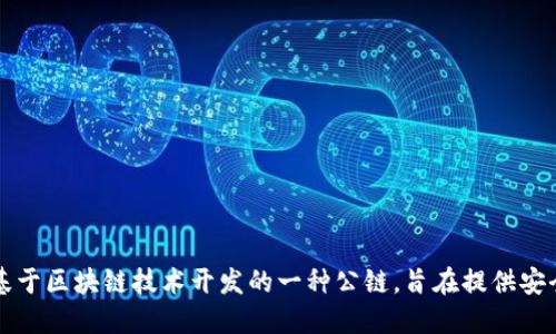TPWallet的链名称是TPChain。TPChain是基于区块链技术开发的一种公链，旨在提供安全、高效和便捷的数字资产管理和交易服务。