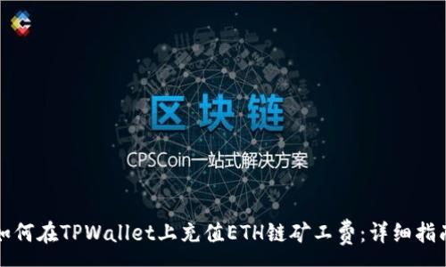:
如何在TPWallet上充值ETH链矿工费：详细指南