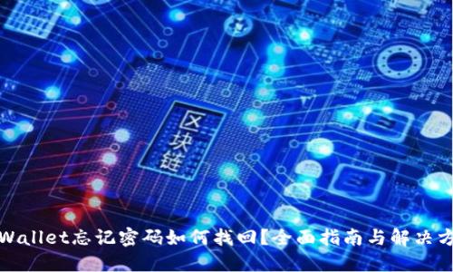 TPWallet忘记密码如何找回?全面指南与解决方案
