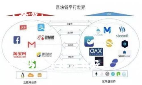   tpwallet跨链转账不到账的解决方案与注意事项 / 
 guanjianci tpwallet, 跨链转账, 数字货币, 钱包安全 /guanjianci 

近年来，随着区块链技术的不断发展，跨链转账在数字货币交易中越来越受到关注。特别是tpwallet这种多链支持的钱包，因其便捷性而受到众多用户的喜爱。但在实际使用过程中，有些用户会遇到跨链转账不到账的情况，这不仅令用户感到困惑，也影响了用户的信任感。本文将详细探讨tpwallet跨链转账不到账的原因、解决方案及一些相关的注意事项，从而帮助用户更好地使用这一工具。

一、tpwallet跨链转账的基本概念
在深入探讨跨链转账未到账的原因之前，我们首先需要理解什么是跨链转账，以及tpwallet的功能。
跨链转账是指在不同区块链网络之间进行的转账操作。这对于数字货币用户来说，意味着他们可以将资产从一个链上的钱包转移到另一个链上，诸如将以太坊转移到波卡网络等。
tpwallet是一款多链数字钱包，支持多种主流的区块链资产，并提供便捷的跨链转账功能。不过，跨链转账涉及到不同链的确认机制和网络状况，因此用户在操作时，可能会遇到种种问题，比如转账不到账。

二、跨链转账未到账的常见原因
跨链转账有许多因素可能导致到账延迟或失败，我们需要一一分析这些原因以便更好地解决问题。
h41. 网络拥堵/h4
在数字货币交易中，区块链网络的拥堵是一个常见问题。如果转账操作在网络繁忙时进行，交易可能会被延迟，甚至在一段时间后被拒绝。用户可以查看对应区块链的网络状态和交易费用，以确定是否由于网络原因导致的转账不到账。
h42. 交易手续费设置过低/h4
每次跨链转账时，用户需要设置一定的交易手续费。手续费过低可能导致交易被矿工忽略，从而无法被确认。这种情况在网络繁忙时尤其常见。
h43. 钱包地址错误/h4
用户在转账时如果输入了错误的钱包地址，资金将会转向一个不可控的地址，最终导致到账失败或资金损失。因此，在每次转账前，用户应仔细核对目标地址的准确性。
h44. 智能合约问题/h4
一些跨链转账涉及智能合约。如果合约代码出现问题，或者目标链的合约没有正确处理转账请求，都可能导致转账失败。
h45. 钱包软件问题/h4
有时，钱包应用的bug或系统不兼容也可能导致转账失败。这包括tpwallet自身的更新或维护问题。

三、如何解决tpwallet跨链转账不到账的问题
解决跨链转账未到账问题，用户可以按照以下步骤进行操作：
h41. 检查交易状态/h4
用户可以通过区块浏览器查看自己的交易是否已被确认，网络当前的状态如何。如果交易未确认且状态为Pending（等待确认），用户就需要耐心等待。
h42. 调整交易手续费/h4
如果交易在网络拥堵的情况下进行，用户可以选择提高交易手续费，以增加被确认的机会。如果手续费设置过低，可以尝试通过事务设置重新发起转账。
h43. 核实钱包地址/h4
在进行转账时，用户需要核实输入的接收地址，确保无误。也可以尝试使用二维码扫描地址来避免手动输入可能的错误。
h44. 联系tpwallet客服/h4
如果以上步骤都未能解决问题，用户可以尝试联系tpwallet的客服联系，从专业的角度寻求帮助。客服通常可以提供更详细的信息或解决方案。
h45. 更新钱包软件/h4
确保使用的是最新版本的钱包应用。有时，钱包的更新可以修复一些已知问题，相关的信息也可以留意tpwallet的官方公告。

四、跨链转账时需要注意的事项
为了避免跨链转账带来的困扰，用户在进行操作时应注意以下事项：
h41. 了解区块链网络的特性/h4
不同的区块链网络有各自的特性和确认机制，了解这些特性可以帮助用户选择合适的转账时机和方式。
h42. 密切关注市场动态/h4
数字货币市场是瞬息万变的，市场动态将直接影响手续费和网络使用情况，因此用户应保持信息灵通。
h43. 备份私人密钥或助记词/h4
在使用tpwallet时，用户需注意安全问题。备份好钱包的私钥或助记词，以防丢失。务必不要将其分享给他人，一旦丢失或泄露，其资产将面临极大的风险。
h44. 漏洞更新/h4
定期关注tpwallet及其它工具发布的更新，以修补可能存在的漏洞，保持钱包的安全性。
h45. 熟悉针对不同资产的Transfer方式/h4
不同资产的转账可能需要不同的处理方式，用户应了解所转资产的具体信息，避免因操作不当造成的损失。

可能相关问题的介绍

问题1：如何有效减少跨链转账的失败率？
为了减少跨链转账的失败率，用户可以从多个方面进行，确保交易顺利完成。首先，用户应选择适合的时间进行转账，避免网络高峰期的拥堵影响交易的速度。
其次，合理设置交易费用也是关键。在转账时，用户可以根据网络状况、区块链技术的实时手续费水平来设定适中的费用。跟随市场动态，可以在合适的时间段完成转账，以提高速度。
用户还应该仔细检查接收方的地址，确保输入的每个字符都准确无误。此外，熟悉相应资产的转账特点、规则及流程，帮助用户在实践中加深对操作流程的了解，也能提升成功率。
更新钱包软件到最新版本，保持软件的稳定和安全性；同时，定期备份重要的密钥信息，减少安全风险，都会大大增强用户的转账体验。
最后，一个良好的操作习惯及对区块链知识的持续学习与探索，也能为用户在未来的转账操作中提高成功率。

问题2：在tpwallet中遇到转账失败如何进行追踪？
当用户在tpwallet中遇到转账失败的情形，可以通过以下步骤来追踪和分析问题的根源。
首先，用户需访问对应区块链的浏览器，利用交易哈希（Transaction Hash）查询交易状态。浏览器中将记录该笔交易的所有细节，包括输入输出地址、确认状态、交易费用等，用户可根据这些信息了解转账是否被确认。
如果交易仍处于Pending状态，用户可以查看网络的当前拥堵情况，了解是否因为网络饱和导致确认时间延长。如果没有找到任何信息，可能是由于输入的地址错误或设置了低交易费用。
如交易被撤回且有明确错误信息，用户应及时注意该信息，并根据提示进行调整。如果在浏览器查询后仍没有头绪，用户可以通过tpwallet的客服获取专业支持，客服团队通常提供详细的转账问题追踪和解决方案。
记录每一次转账的详细信息将有助于后续查询，对于付款情况的监控亦是必要的。在遇到投诉时，有资料能支持证据对投诉的表达，会变得更加有说服力和合理性。

问题3：tpwallet跨链转账安全吗？
安全性是数字钱包用户最为关注的话题之一，尤其是在进行跨链转账时。为确保tpwallet的使用安全，用户需关注几个关键方面。
首先，tpwallet的搭建基于同步多链技术，重点在于处理安全性和区块链链间的信任问题。用户可通过其提供的文档和社区的反馈，对该技术进行深入了解。
其次，保障自己的数字资产安全，用户需备份好自己的私钥和助记词，确保在丢失后能找回资金。将助记词及种子短语按照最佳实践保存在私密环境当中，避免在网络上或公共署办理中暴露。
定期了解怎样的网络攻击及设计漏洞影响tpwallet的潜在威胁，关注安全团队发布的更新信息，以便及时获取技术支持和资安动态。
最后，用户还应定期审查自己的账户活动，确保没有任何未知的转账记录以及其他可疑活动，一旦发现可疑情况，需及时采取措施，联系钱包客服解除潜在风险。

通过介绍tpwallet跨链转账未到账的问题，以及相应解决方案，用户能够更清晰地理解跨链转账的注意事项与常见问题。数字货币的未来充满了机遇，掌握相关知识将为用户的资产增值与安全增添利好。