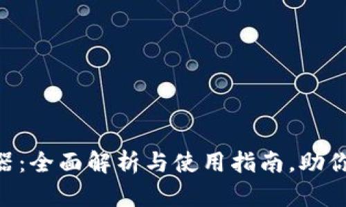 TPWalletApp浏览器:全面解析与使用指南,助你轻松掌控数字资产