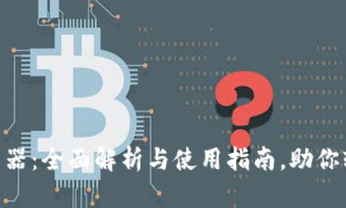 TPWalletApp浏览器:全面解析与使用指南,助你轻松掌控数字资产